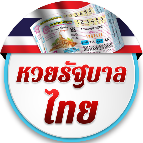 หวยรัฐบาลไทย แนวทางเลขเด็ดและข่าวสาร