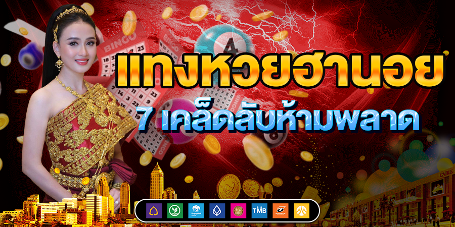แทงหวยฮานอย 7 เคล็ดลับที่ห้ามพลาด! อยากถูกรางวัลต้องรู้