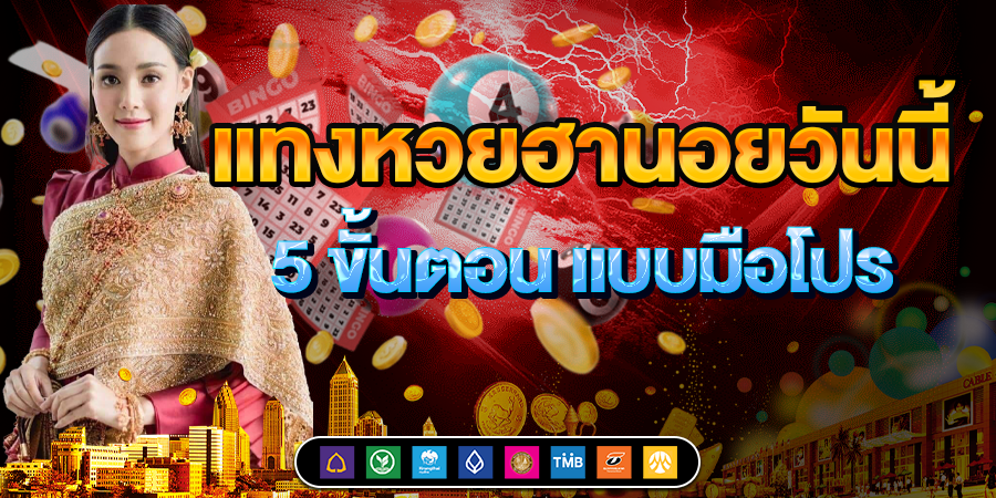 แทงหวยฮานอยวันนี้ 5 ขั้นตอน แบบมือโปร เริ่มง่าย ได้เงินจริง